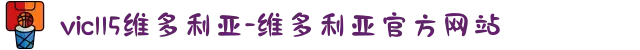vic115维多利亚-维多利亚官方网站